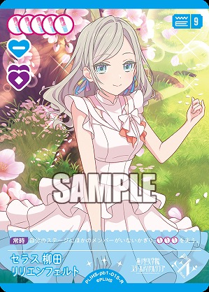 セラス 柳田 リリエンフェルト 【PL!HS-PB1-015-R】